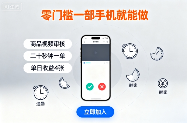 零门槛一部手机就能做，商品视频审核，通勤躺家碎片时间都能做，二十秒钟一单，单日收益4张【揭秘】-破局灯塔