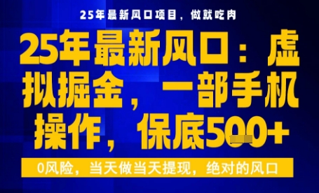 25年虚拟掘金最新玩法，一部手机即可操作，保底日入5张+【揭秘】-破局灯塔
