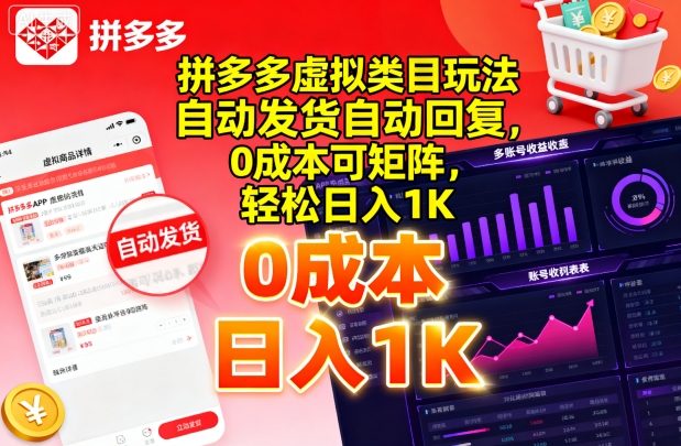 拼多多虚拟类目玩法，自动发货自动回复，0成本可矩阵，轻松日入1K【揭秘】-破局灯塔