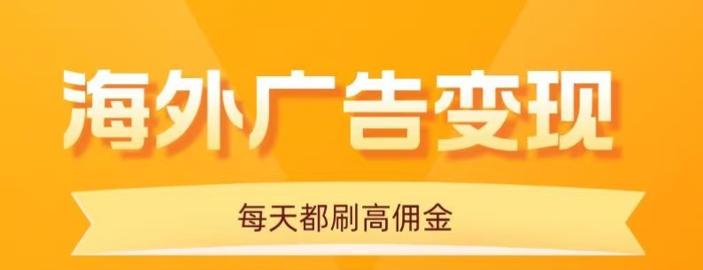 用手机看海外广告，每天10分钟，单机日入20+，无需养鸡，保姆级教程-破局灯塔