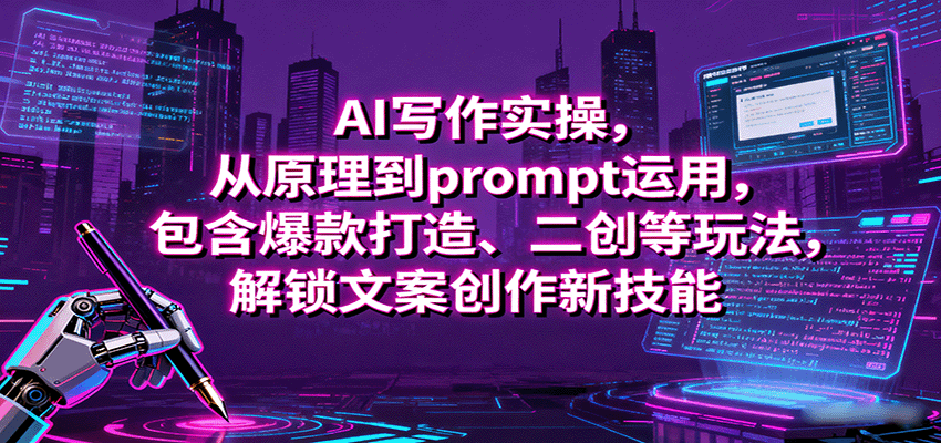 AI写作实操，从原理到prompt运用，包含爆款打造、二创等玩法，解锁文案创作新技能-破局灯塔