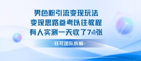 男粉引流变现邪修玩法，有人实测一天收了7张+-破局灯塔