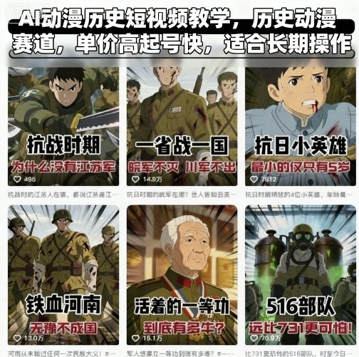 AI动漫历史短视频教学，历史动漫赛道，单价高起号快，适合长期操作-破局灯塔
