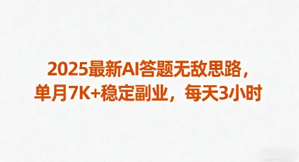 2025最新AI答题无敌思路，单月7K+稳定副业，每天3小时-破局灯塔