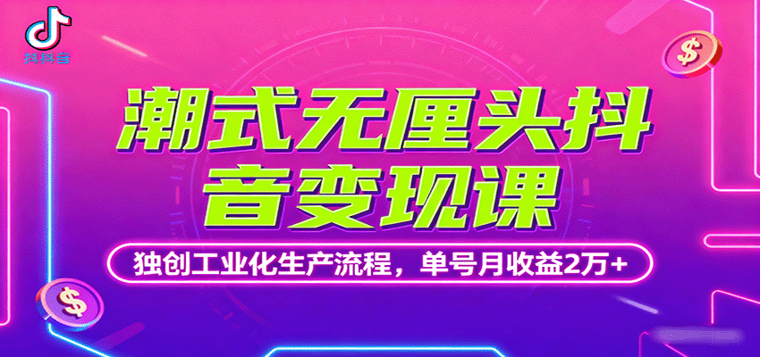 潮式无厘头抖音变现课,独创工业化生产流程,单号月收益2万+-破局灯塔