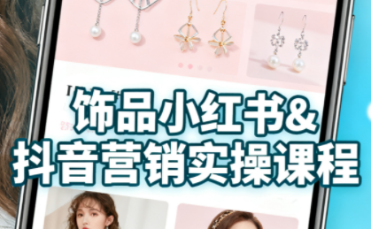 抖音+小红书饰品卖货：货源、开店、内容全教会-破局灯塔
