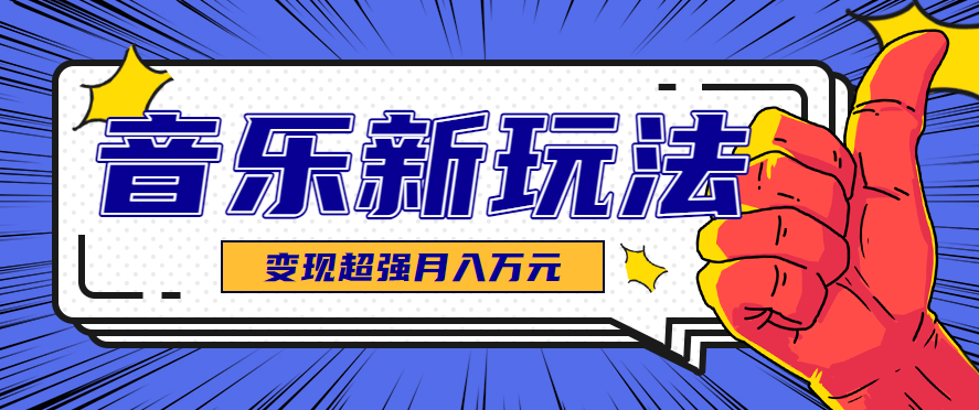 发财赛道！单条27万点赞，涨粉23万的AI音乐新玩法，推广接单+技术教学变现超强-破局灯塔