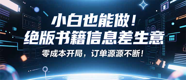 小红书冷门项目：一本绝版书，轻松赚99元，月入2W＋不是梦！-破局灯塔