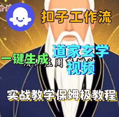 Coze扣子工作流一键生成道家玄学短视频，实战保姆级教程-破局灯塔