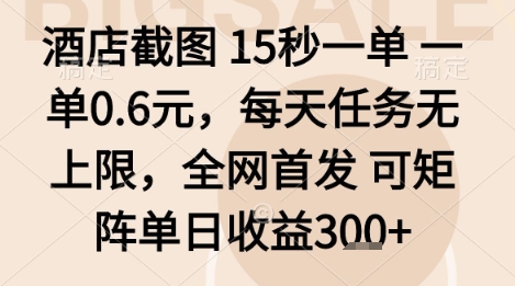 酒店截图项目，15秒一单，一单0.6米，每天任务无上限，全网首发可矩阵单日收益3张+【揭秘】-破局灯塔