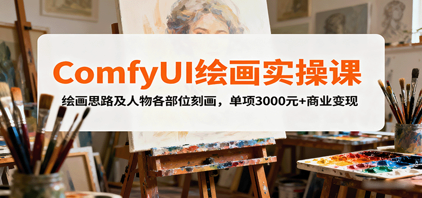 ComfyUI绘画实操课，绘画思路及人物各部位刻画，单项3000元+商业变现-破局灯塔