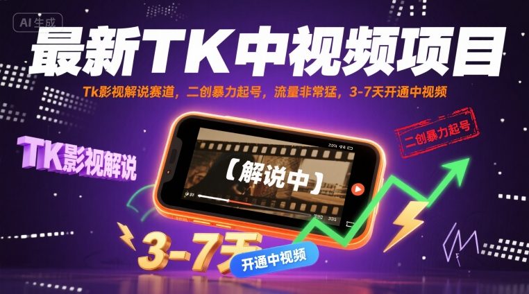 最新TK中视频项目，Tk影视解说赛道，搬运二创暴力起号，流量非常猛，3-7天开通中视频(更新)-破局灯塔