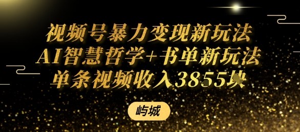视频号暴力变现新玩法AI智慧哲学+书单新玩法单条视频佣金1k+-破局灯塔