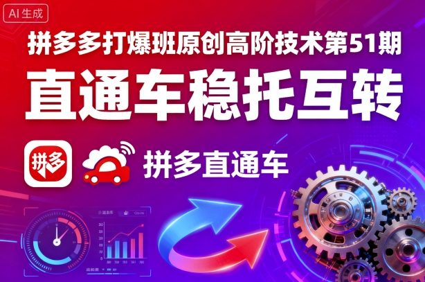 拼多多打爆班原创高阶技术第51期，直通车稳托互转-破局灯塔