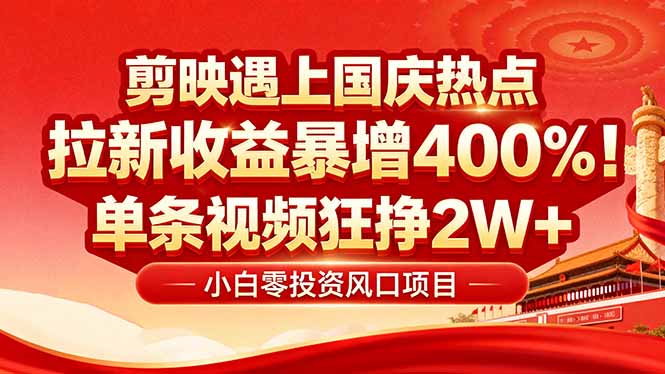 国庆流量风口！剪映小白吃红利：0基础几分钟一条，拉新收益暴涨400%，…-破局灯塔
