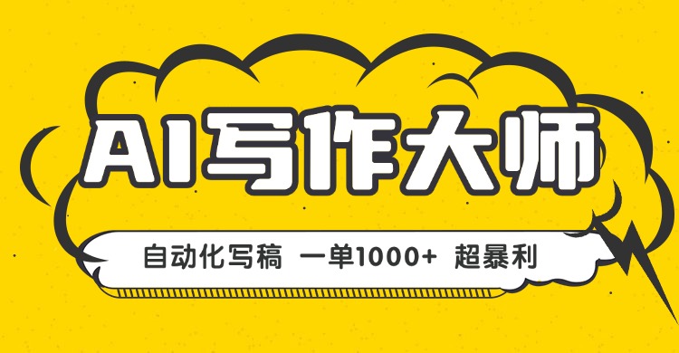 AI写作，无需手动，一键生成文稿，一单1000+  永不失业副业项目！-破局灯塔