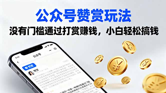 公众号赞赏玩法，没有门槛通过打赏赚钱，小白轻松搞钱-破局灯塔