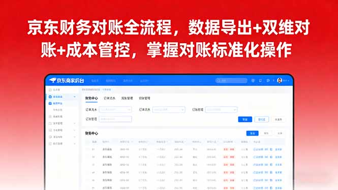 京东财务对账全流程，数据导出+双维对账+成本管控，掌握对账标准化操作-破局灯塔