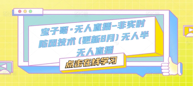 宝子哥·无人直播-非实时防风技术(更新25年9月)无人半无人直播-破局灯塔