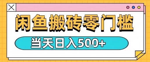 闲鱼零门槛搬砖项目，只要做就能够挣钱，一天可以3张-破局灯塔