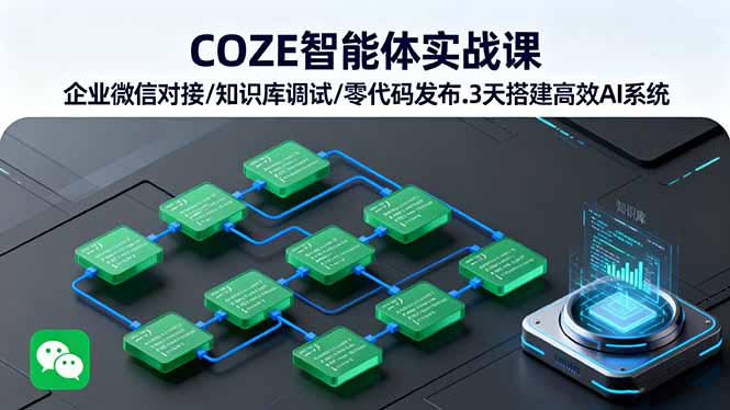 COZE智能体实战课 企业微信对接/知识库调试/零代码发布.3天搭建高效AI系统-破局灯塔