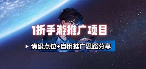 一折手游代理推广项目_满级点位+自用推广思路分享-破局灯塔