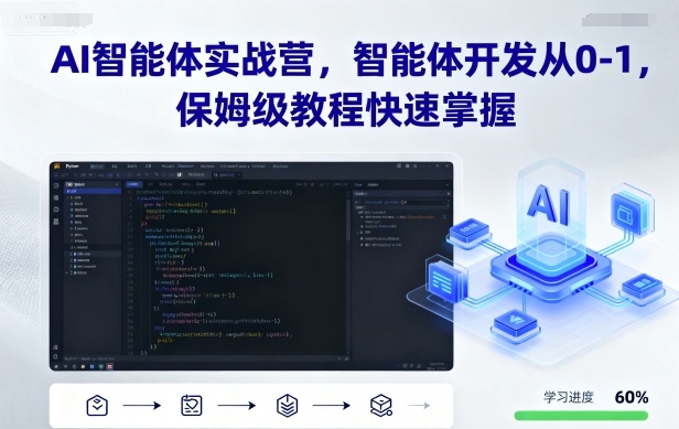 AI智能体实战营，智能体开发从0-1，保姆级教程快速掌握-破局灯塔