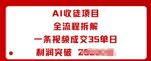 AI收徒项目全流程拆解一条视频成交35单日利润突破1k+-破局灯塔