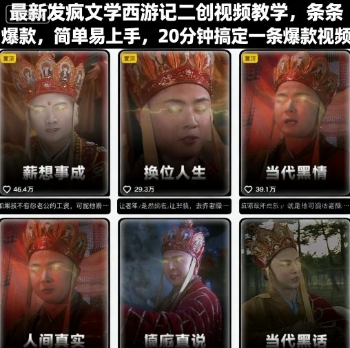 最新发疯文学西游记二创视频教学，条条爆款，简单易上手，20分钟搞定一条爆款视频-破局灯塔