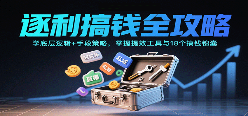 逐利搞钱全攻略：学底层逻辑+手段策略，掌握提效工具与18个搞钱锦囊-破局灯塔