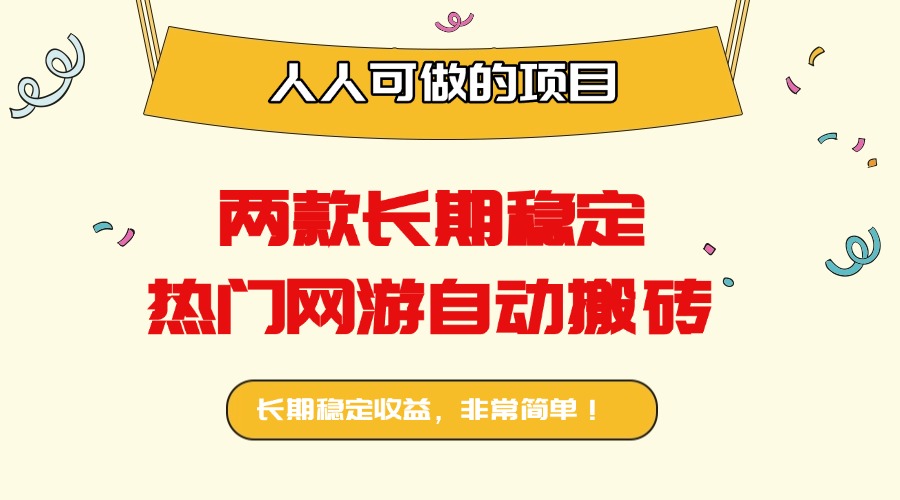 两款长期稳定热门网游自动搬砖：日入千元，人人可做的项目！-破局灯塔