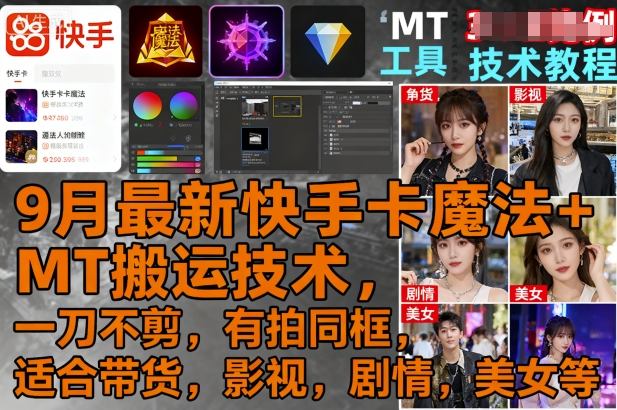 9月最新快手卡魔法+MT搬运技术，一刀不剪，有拍同框，适合带货，影视，剧情，美女等-破局灯塔