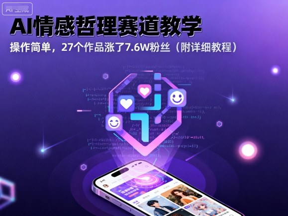 AI情感哲理赛道教学，操作简单，27个作品涨了7.6W粉丝(附详细教程)-破局灯塔