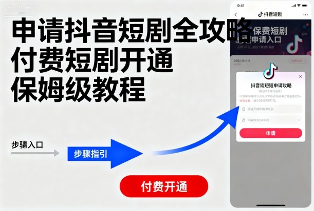 申请抖音短剧全攻略付费短剧开通，保姆级教程-破局灯塔
