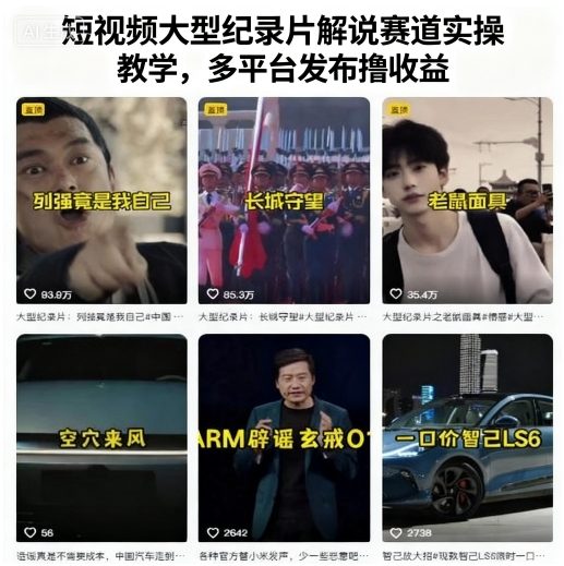 短视频大型纪录片解说赛道实操教学，多平台发布撸收益-破局灯塔