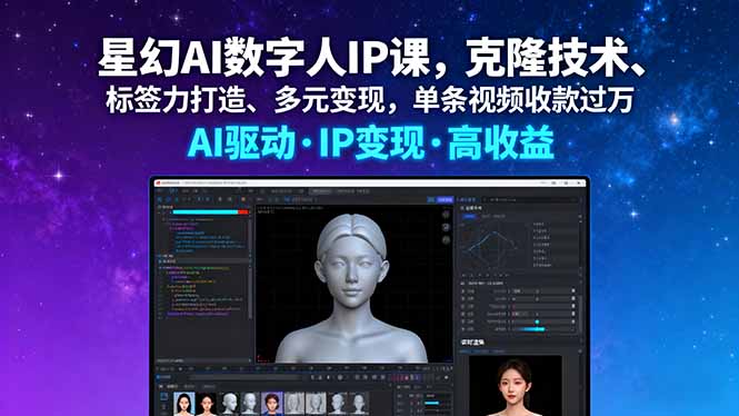星幻AI数字人IP课，克隆技术、标签力打造、多元变现，单条视频收款过万-破局灯塔