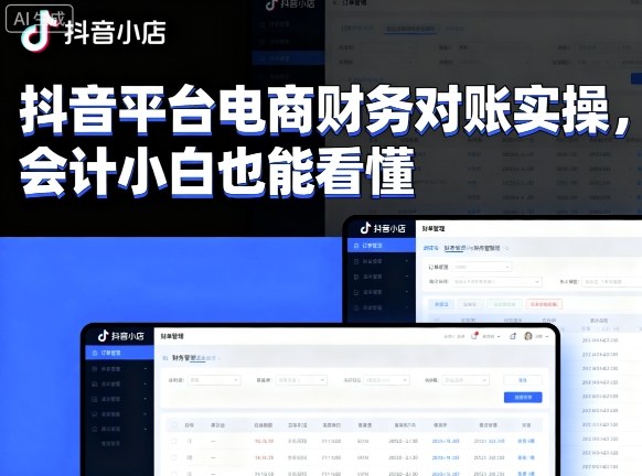 抖音平台电商财务对账实操，会计小白也能看懂的-破局灯塔