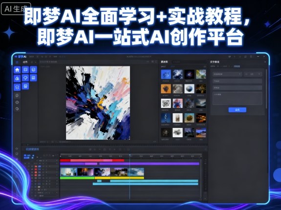 即梦AI全面学习+实战教程，即梦AI一站式AI创作平台-破局灯塔