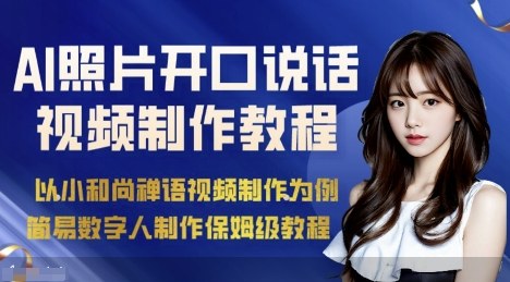 AI绘画照片开口说话视频制作保姆级教程(简易数字人制作教程)-破局灯塔