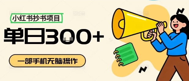小红书抄书项目，无脑操作，一天3张-破局灯塔