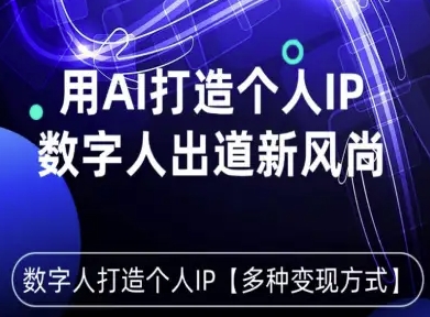 用星幻AI数字人打造个人IP，实现多种变现方式，数字人出道新风尚-破局灯塔