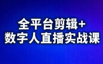 视频号、快手、抖音全平台剪辑+数字人直播实战课(更新9月)​-破局灯塔
