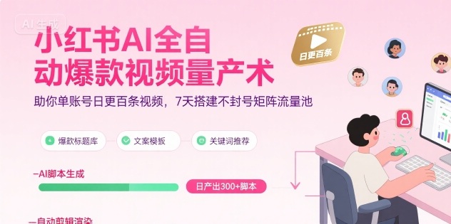 小红书AI全自动爆款视频量产术，助你单账号日更百条视频，7天搭建不封号矩阵流量池(更新9月)-破局灯塔