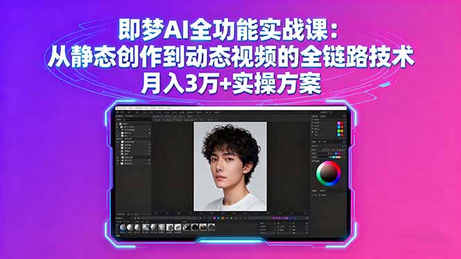 即梦AI全功能实战课：从静态创作到动态视频的全链路技术 月入3万+实操方案-破局灯塔