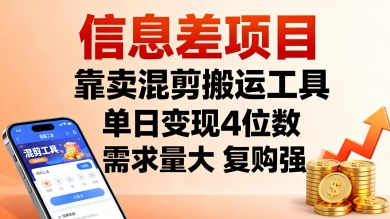 信息差项目，靠卖混剪搬运工具，单日变现4位数，需求量大，复购强，操作简单，几分钟一条视频-破局灯塔