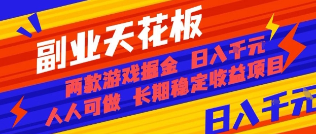 副业天花板！两款游戏掘金：日入1k+，人人可做，纯干货，长期稳定收益项目【揭秘】-破局灯塔