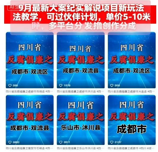 9月最新大案纪实解说项目新玩法教学，可过伙伴计划，单价5-10米，多平台分发撸创作分成-破局灯塔