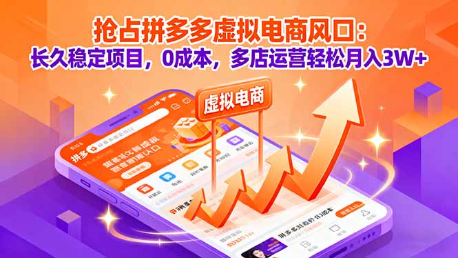 抢占拼多多虚拟电商风口：长久稳定项目，0成本，多店运营轻松月入3W+-破局灯塔
