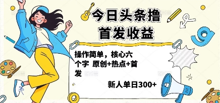 今日头条撸首发玩法，操作简单，新人一天3张+-破局灯塔