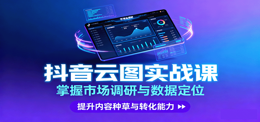 抖音云图实战，掌握市场调研与数据定位，提升内容种草与转化能力-破局灯塔